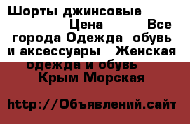 Шорты джинсовые Versace original › Цена ­ 500 - Все города Одежда, обувь и аксессуары » Женская одежда и обувь   . Крым,Морская